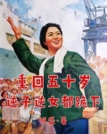 重回五十岁逆子孽女都跪下