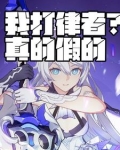 我打律者?真的假的 作者:法厄同(1-202) TXT下载