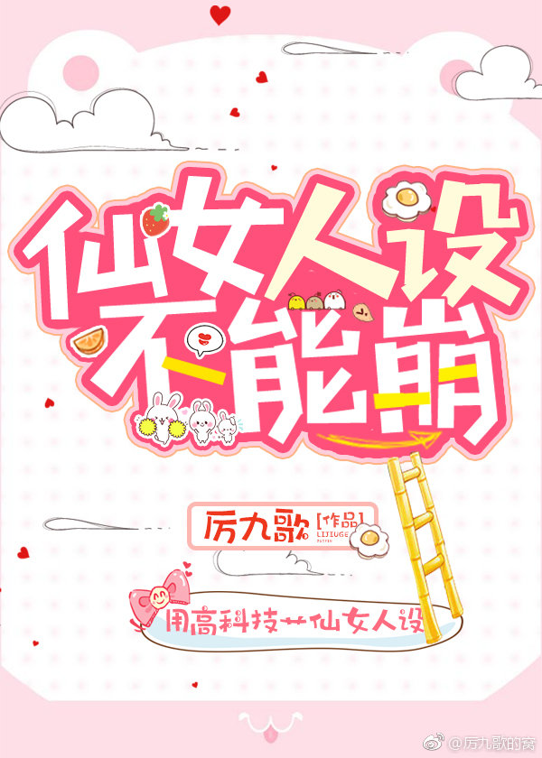 仙女人设不能崩！
