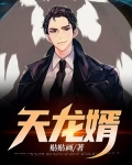 天龙婿萧战
