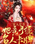 穿入史书：她竟手握名人卡牌