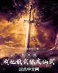 熟练度：我把低武练成仙武