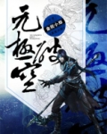 元空六法究极奥义