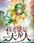 我老婆是天龙人