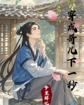 穿成哥儿下一秒首发
