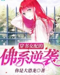 穿书女配的佛系逆袭33言情吧