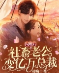 闪婚后，社畜老公变亿万总裁