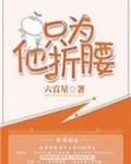 只为他折腰