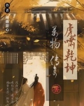 虎啸乾坤的意思