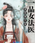 满级真千金：一品女法医