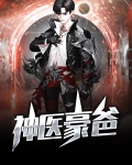 神医豪爸