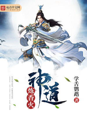 类似香火炼神道的小说