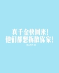 真千金回来了九妗
