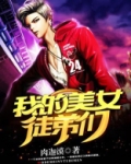 我的美女徒弟们