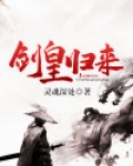 剑皇归来
