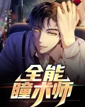 全能黄金瞳txt