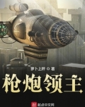 枪炮领主笔趣阁