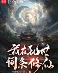 我在乱世词条修仙全文免费下载
