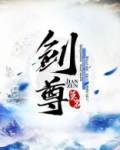 剑尊