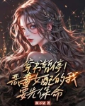 恶毒女配,以身相许