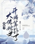 大佬她又撒野了免费阅读