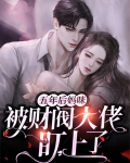 五年后萌宝掀翻他的公司