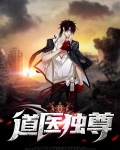 道医独尊全文TXT下载