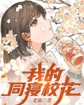 我的同寝校花小说免费阅读