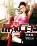 花都最强兵王叶天宁洛全
