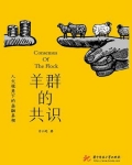 羊群的共识： 人文视角下的金融真相