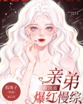 和顶流亲弟爆红慢综结局