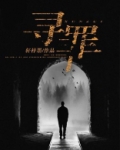 寻罪