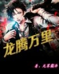 龙腾万里毛笔字
