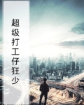 超级打工仔狂少