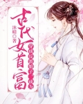 穿成反派娘子,成为古代女首富