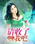 道长，请收了我吧