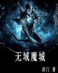 魔域无双