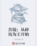 苦境：从碎岛为王开始