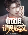 师姐请赐教小说