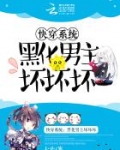 快穿系统：黑化男主坏坏坏