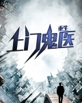 重生之大宋鬼医
