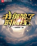我绑架了时间线小说免费阅读