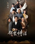 邻家诗话主题曲歌名是什么