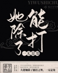她除了能打一无是处