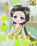团宠娇娇有淘宝之后暴富了 不是宝宝咋滴