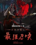 异界争霸之最强召唤TXT下载
