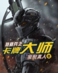 特种兵之卡牌大师