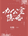 办公室隐婚轻黯 笔趣阁