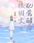 校园文女配觉醒后