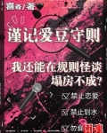 我还能在规则怪谈里塌房不成?小说